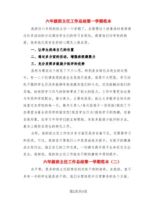 六年级班主任工作总结第一学期范本(3篇)