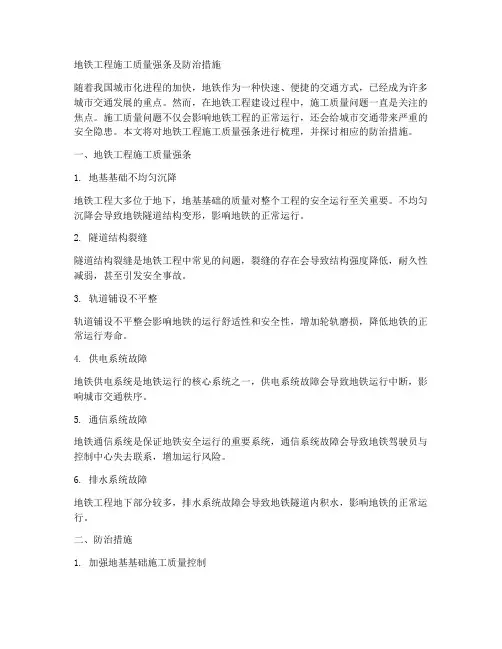 地铁工程施工质量强条