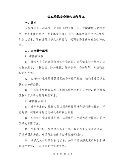 天车维修安全操作规程范本（2篇）