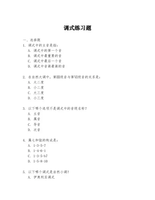 调式练习题