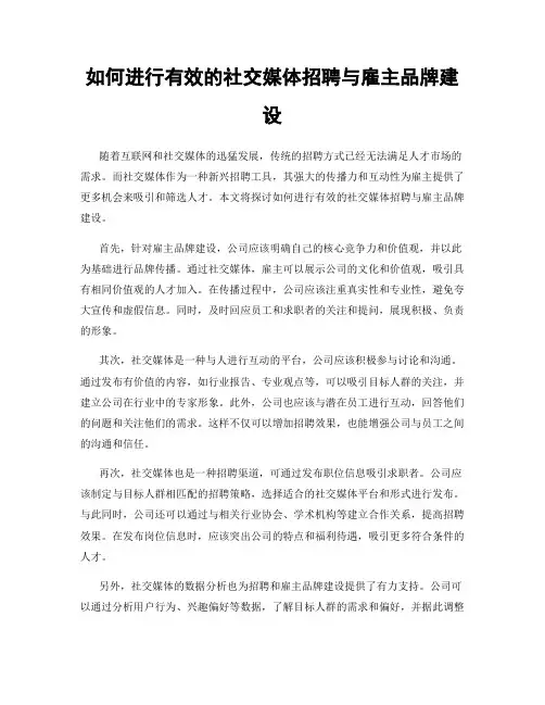 如何进行有效的社交媒体招聘与雇主品牌建设