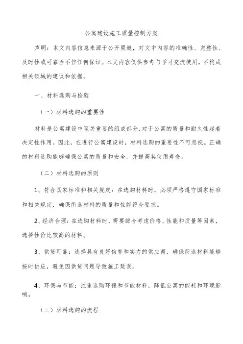 公寓建设施工质量控制方案
