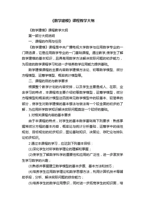 《数学建模》课程教学大纲
