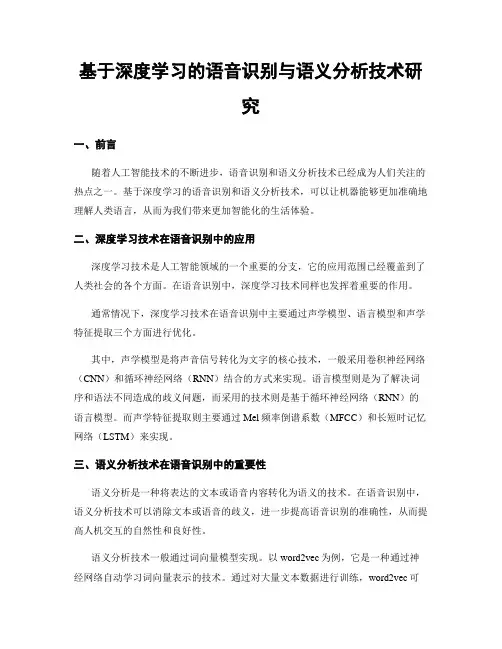 基于深度学习的语音识别与语义分析技术研究