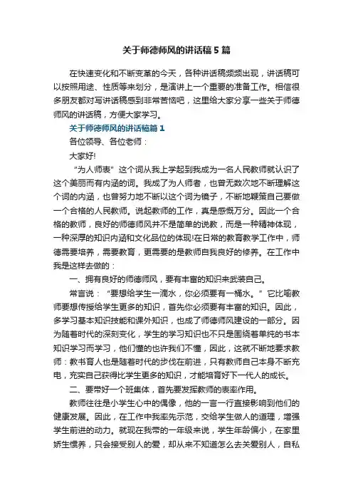 关于师德师风的讲话稿5篇