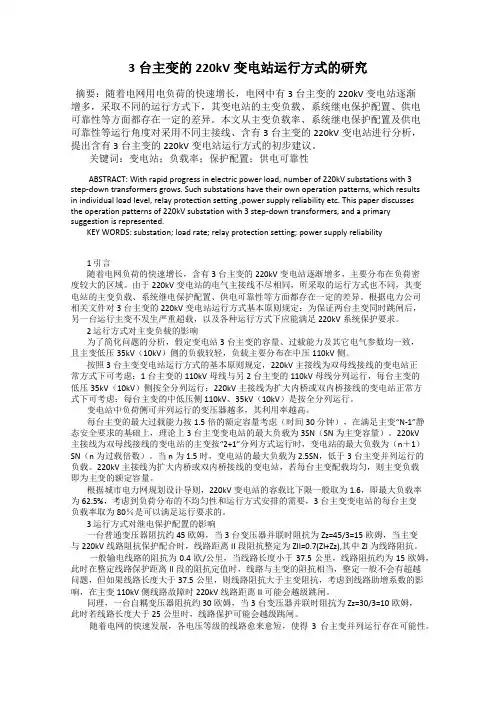 3台主变的220kV变电站运行方式的研究