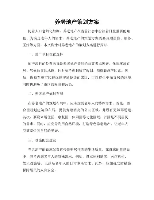 养老地产策划方案
