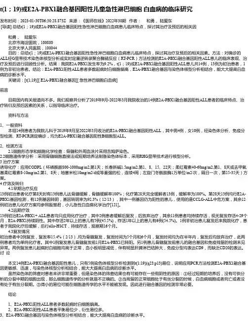 t(1；19)或E2A-PBX1融合基因阳性儿童急性淋巴细胞白血病的临床研究