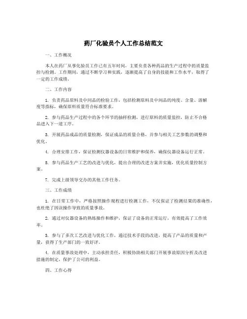 药厂化验员个人工作总结范文