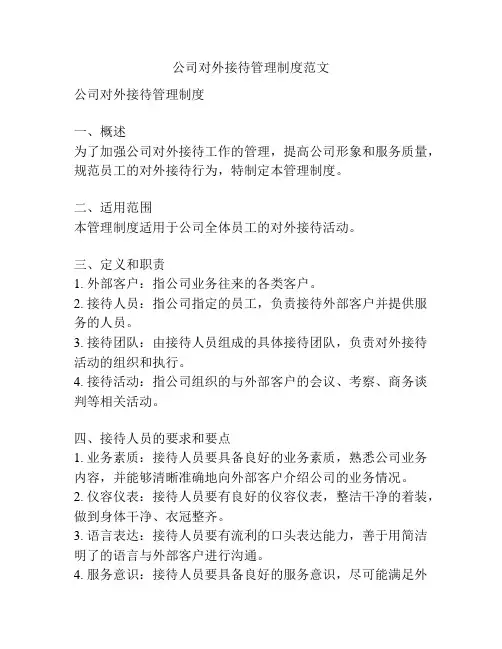 公司对外接待管理制度范文