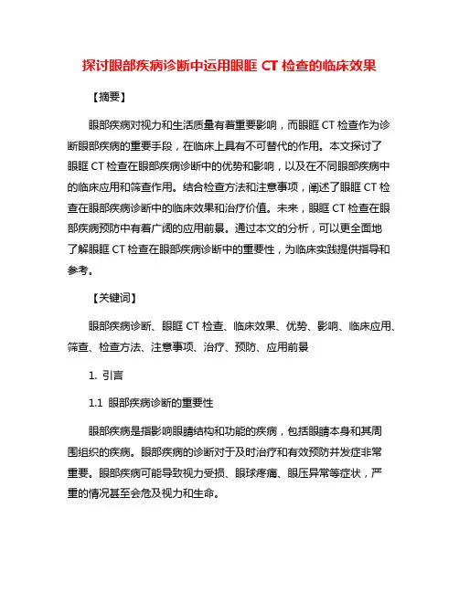 探讨眼部疾病诊断中运用眼眶CT检查的临床效果
