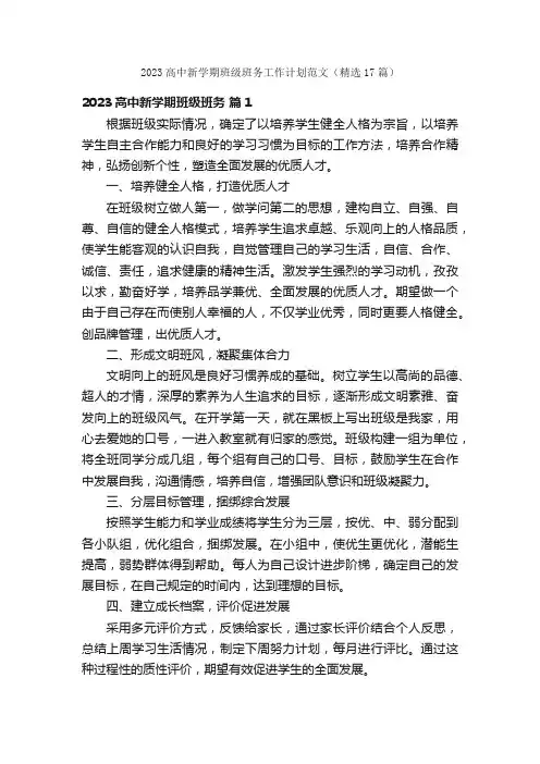 2023高中新学期班级班务工作计划范文（精选17篇）