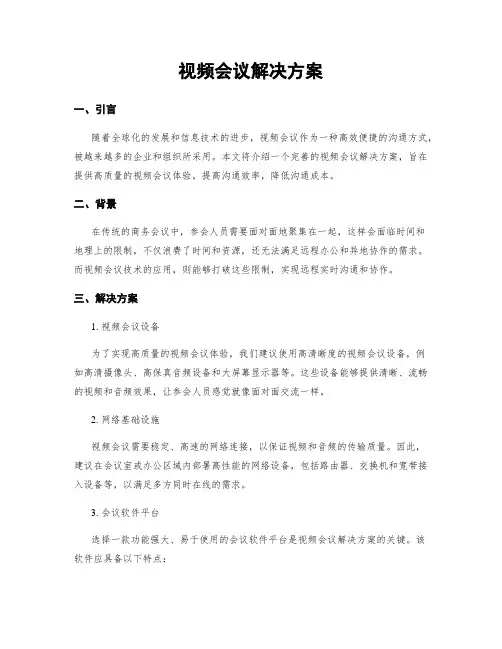 视频会议解决方案