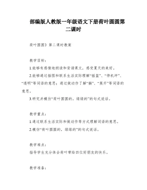 部编版人教版一年级语文下册荷叶圆圆第二课时