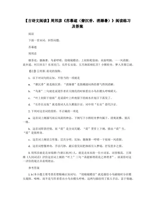 【古诗文阅读】周邦彦《苏幕遮(燎沉香,消溽暑)》阅读练习及答案
