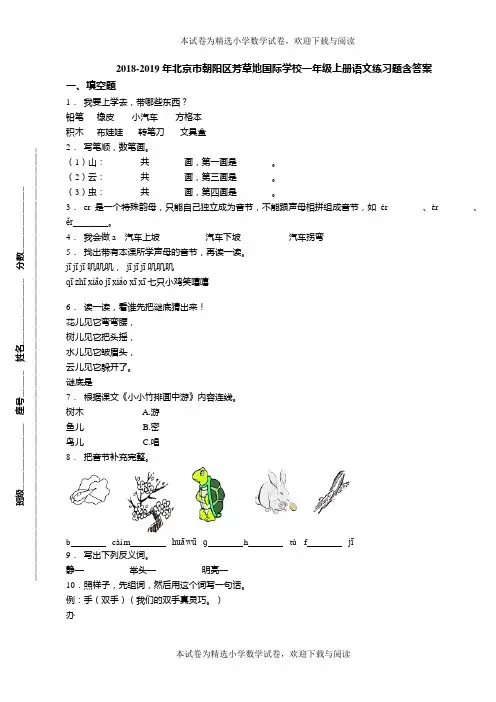 2018-2019年北京市朝阳区芳草地国际学校一年级上册语文练习题含答案