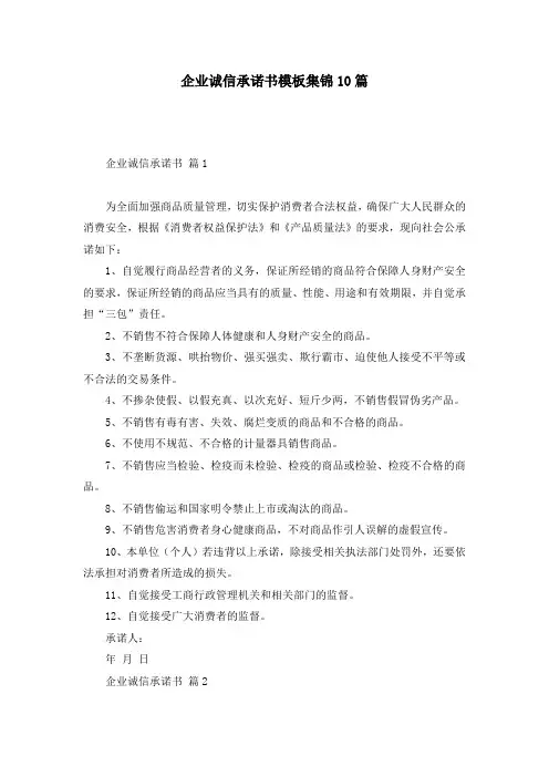 企业诚信承诺书模板集锦10篇