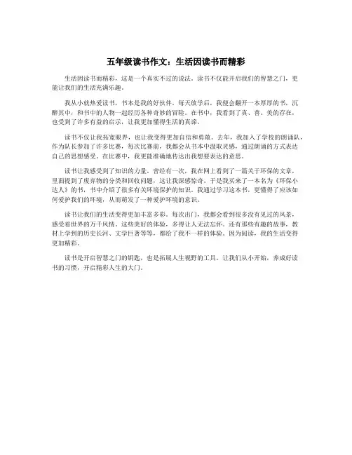 五年级读书作文：生活因读书而精彩