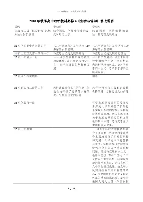 2018年秋季高中政治教材必修4《生活与哲学》修改说明
