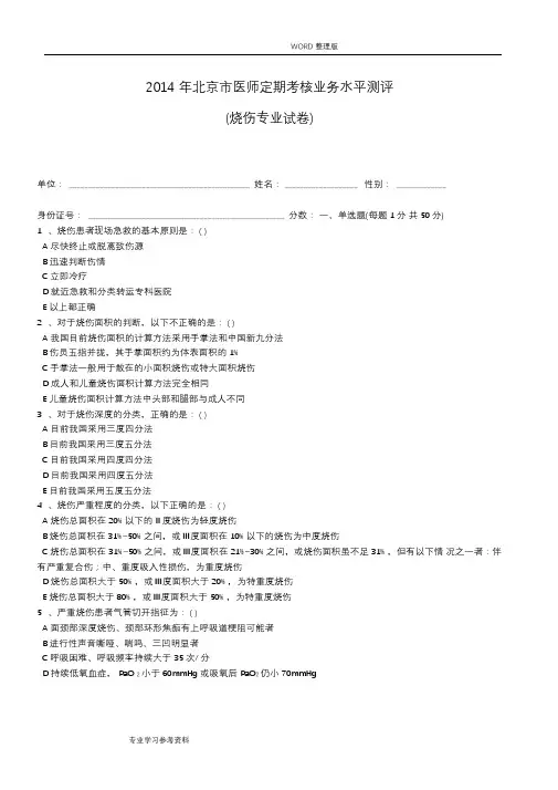 2014烧伤试题和答案解析