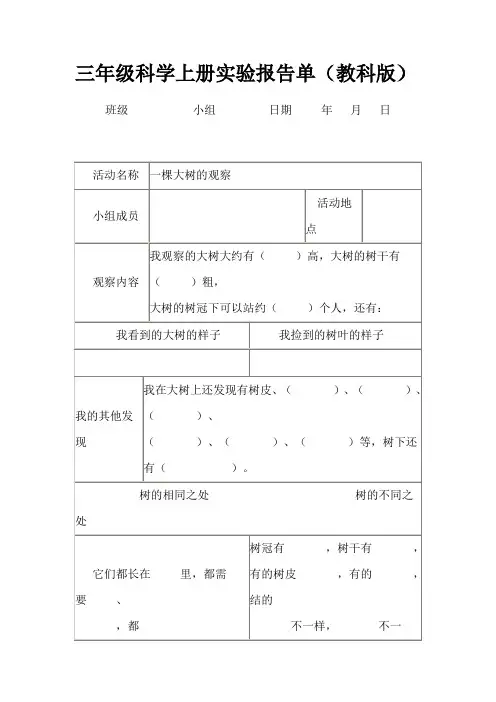 三年级科学上册实验报告单