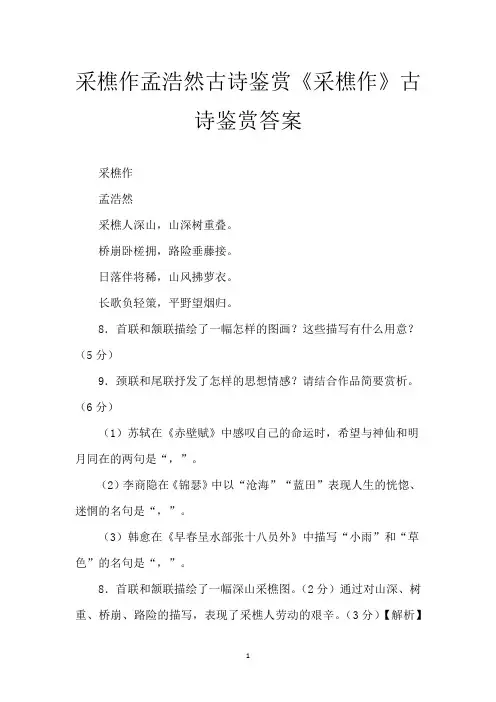 采樵作孟浩然古诗鉴赏 《采樵作》古诗鉴赏答案