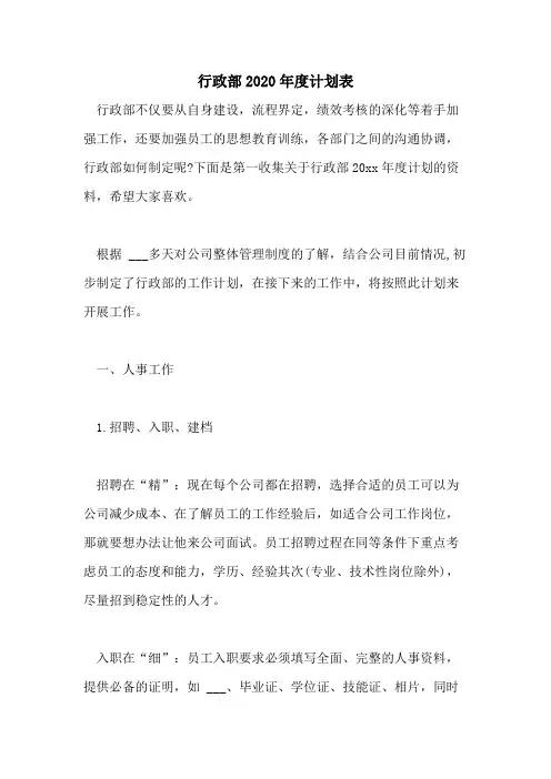 行政部2020年度计划表