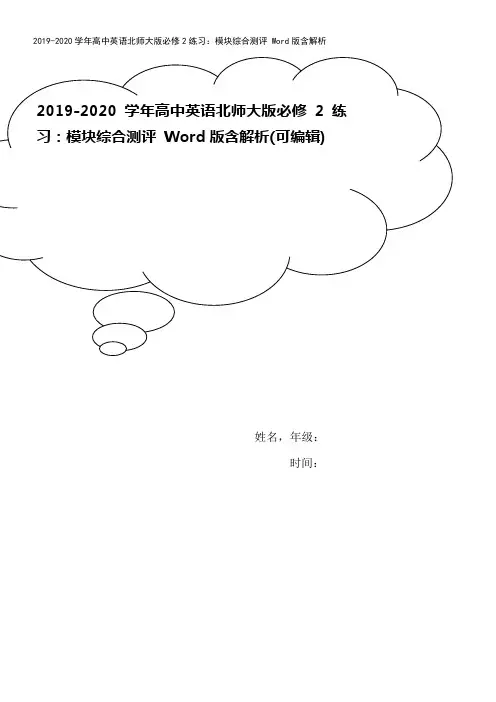 2019-2020学年高中英语北师大版必修2练习：模块综合测评 Word版含解析