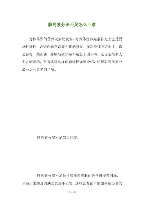 胰岛素分泌不足怎么回事