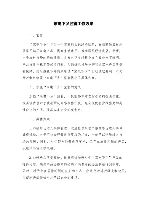 家电下乡监管工作方案