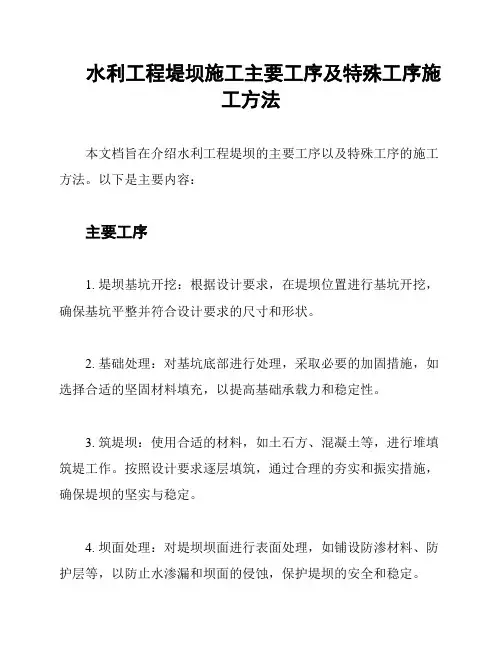 水利工程堤坝施工主要工序及特殊工序施工方法