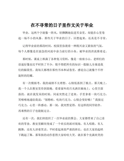 在不寻常的日子里作文关于毕业