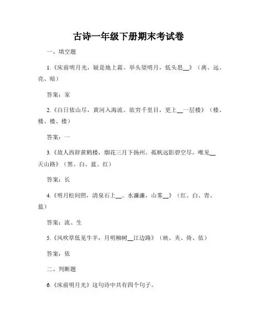 古诗一年级下册期末考试卷