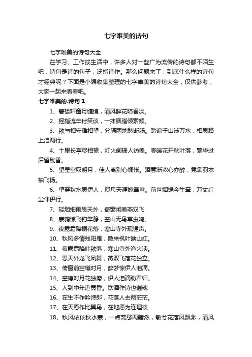 七字唯美的诗句大全