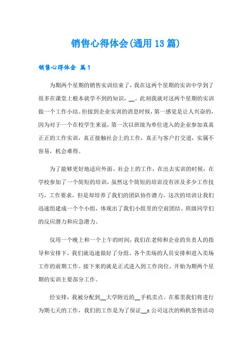 销售心得体会(通用13篇)