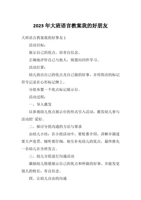 2023年大班语言教案我的好朋友
