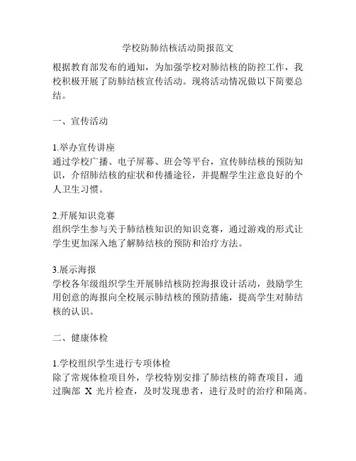 学校防肺结核活动简报范文