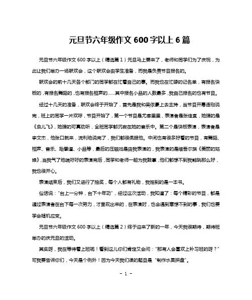 元旦节六年级作文600字以上6篇