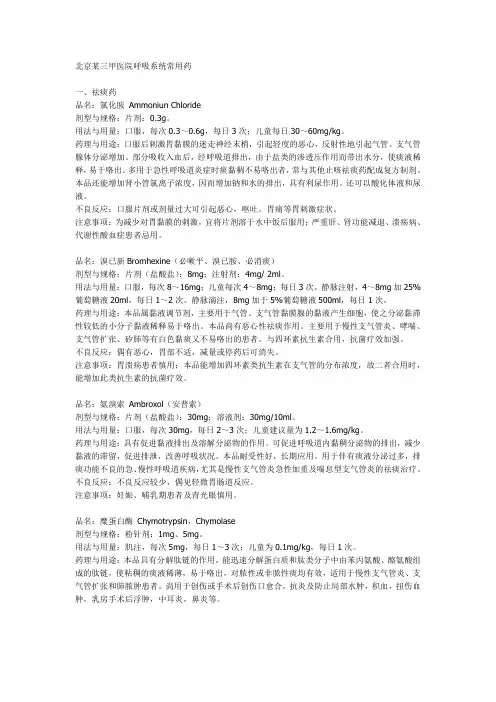 北京某三甲医院呼吸系统常用药
