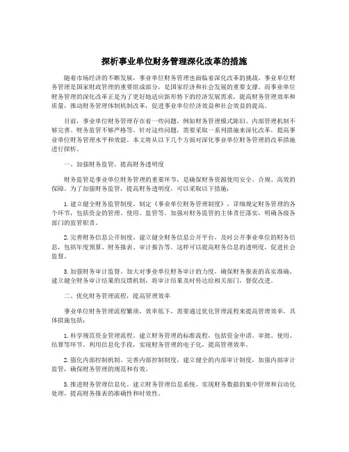 探析事业单位财务管理深化改革的措施