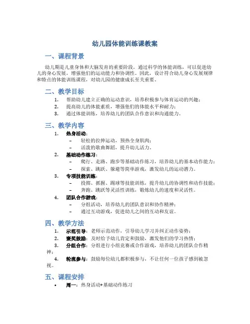 幼儿园体能训练课教案