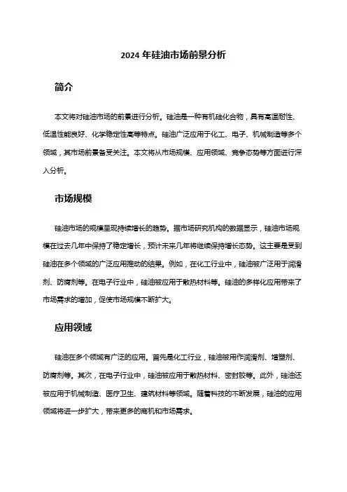 2024年硅油市场前景分析