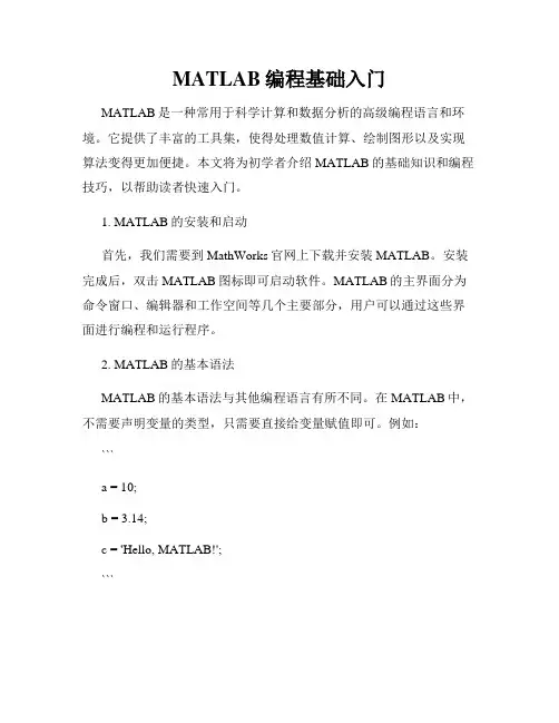 MATLAB编程基础入门
