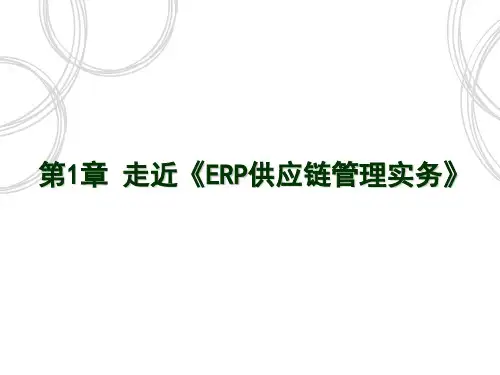 ERP供应链管理实务ppt课件汇总(完整版)