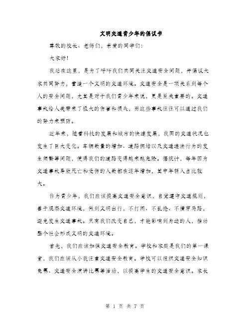文明交通青少年的倡议书（3篇）