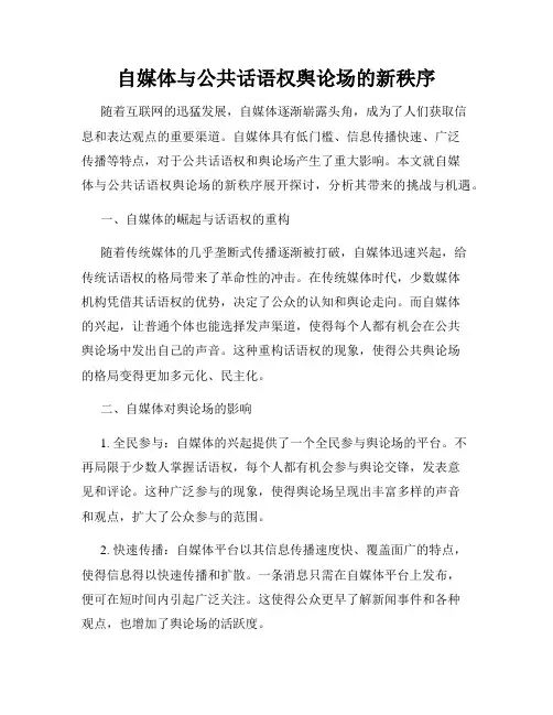 自媒体与公共话语权舆论场的新秩序