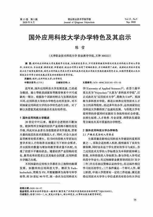 国外应用科技大学办学特色及其启示