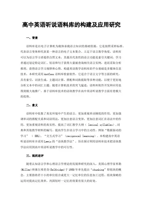 高中英语听说语料库的构建及应用研究
