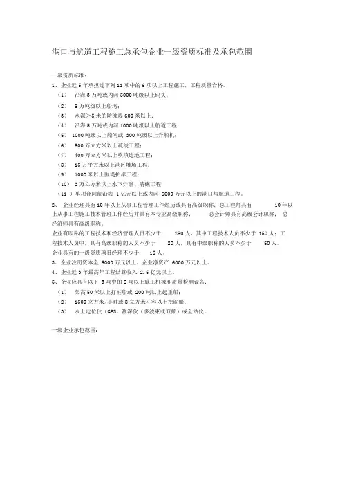港口与航道工程施工总承包企业一级资质标准及承包范围