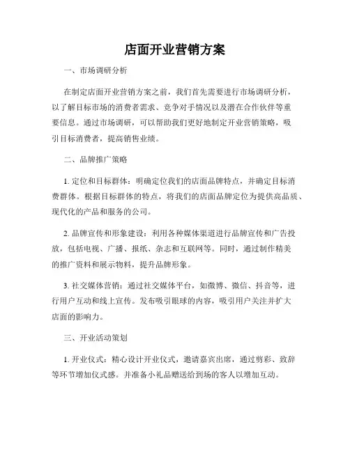 店面开业营销方案